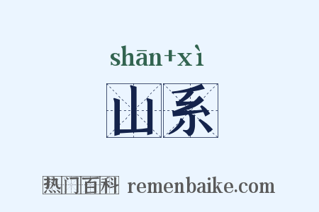 山系是什么意思的图片